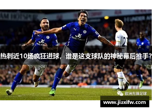 热刺近10场疯狂进球，谁是这支球队的神秘幕后推手？