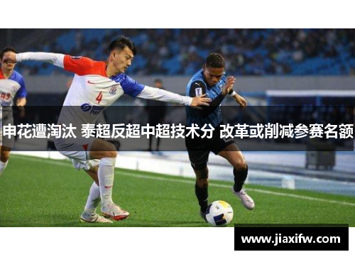 申花遭淘汰 泰超反超中超技术分 改革或削减参赛名额