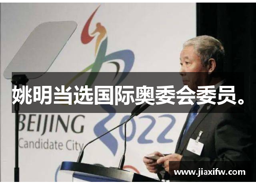 姚明当选国际奥委会委员。