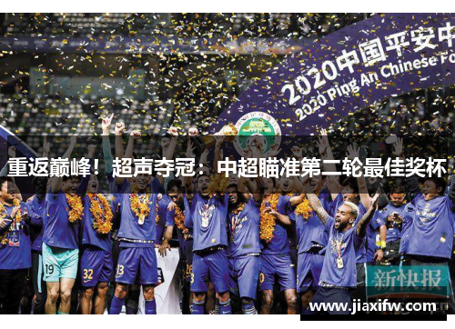 重返巅峰！超声夺冠：中超瞄准第二轮最佳奖杯