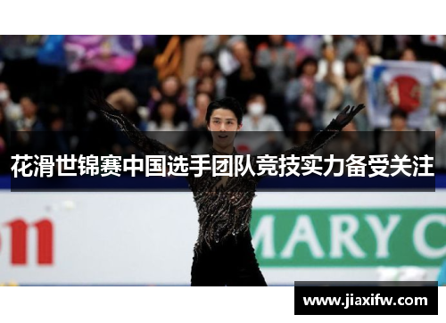 花滑世锦赛中国选手团队竞技实力备受关注