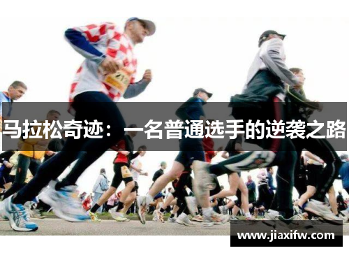 马拉松奇迹：一名普通选手的逆袭之路