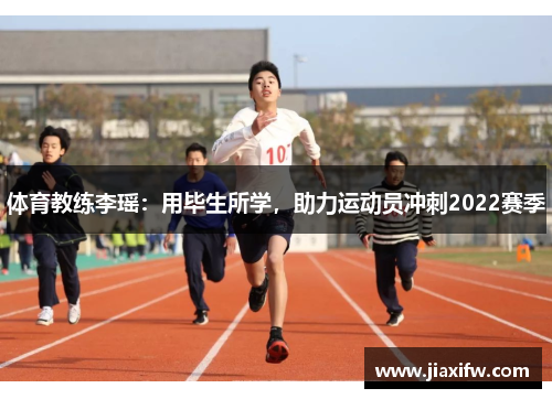 体育教练李瑶：用毕生所学，助力运动员冲刺2022赛季