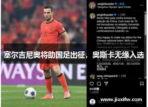 塞尔吉尼奥将助国足出征，奥斯卡无缘入选