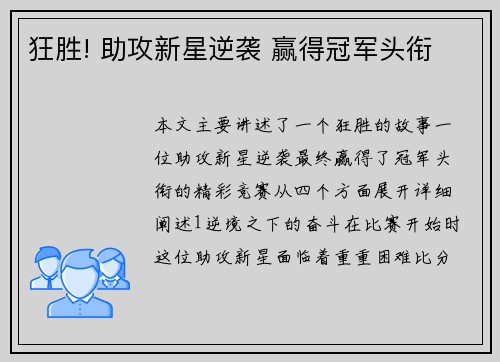 狂胜! 助攻新星逆袭 赢得冠军头衔