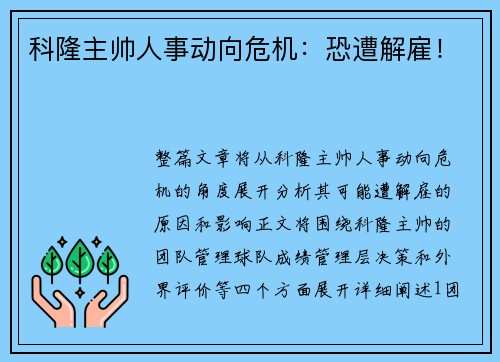 科隆主帅人事动向危机：恐遭解雇！