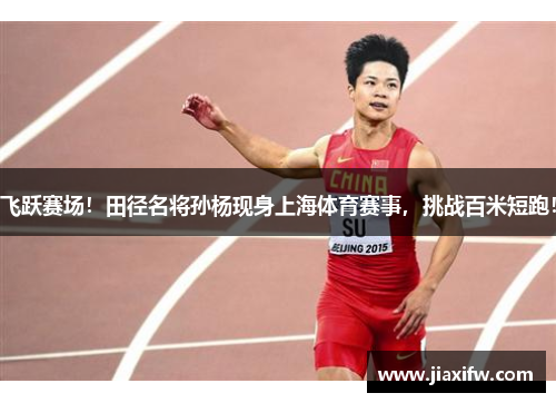 飞跃赛场！田径名将孙杨现身上海体育赛事，挑战百米短跑！