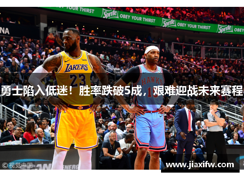 勇士陷入低迷！胜率跌破5成，艰难迎战未来赛程