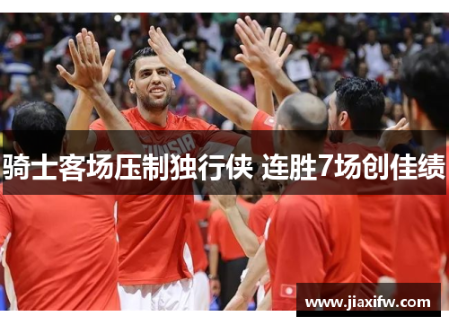 骑士客场压制独行侠 连胜7场创佳绩
